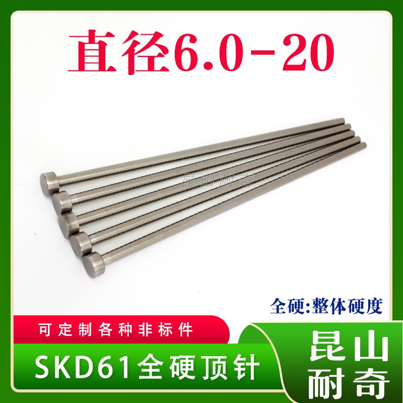 直径6.0-20 全硬SKD61模具顶针 耐热顶杆推杆 可定制扁顶针镶