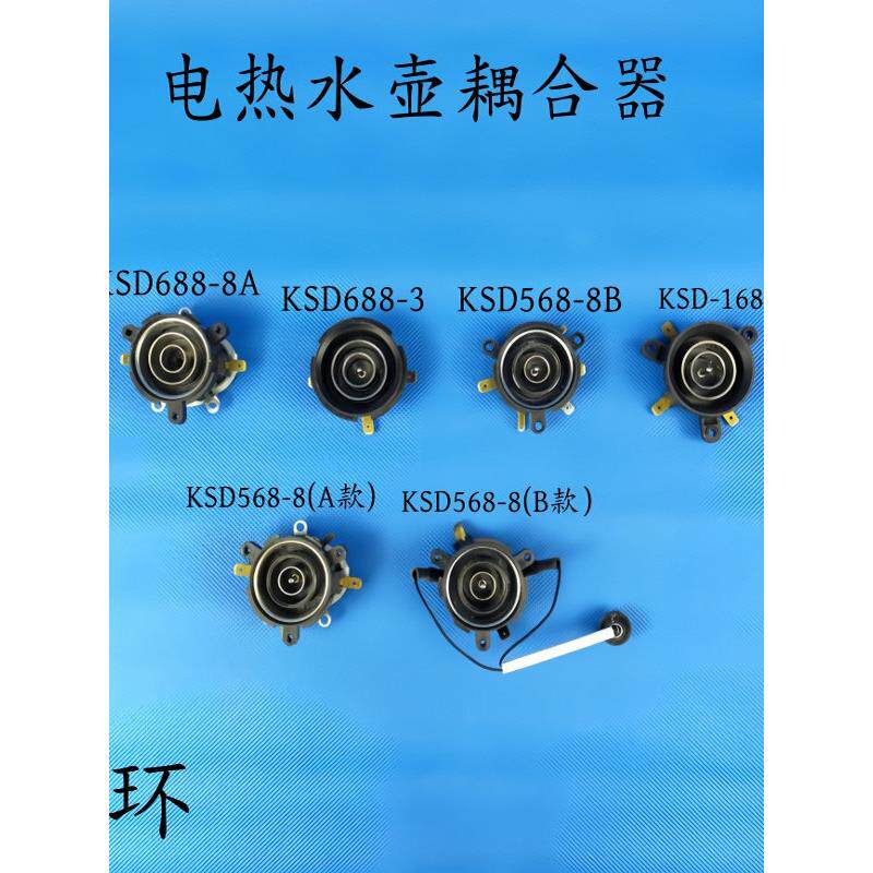 电热水壶配件KSD688/KSD568/KSD-168三环耦合器温控开关连接器