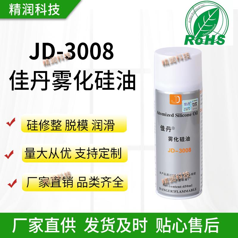 佳丹雾化硅油喷剂脱模剂润滑窗帘轨道润滑焊花清除纺织品化纤离型