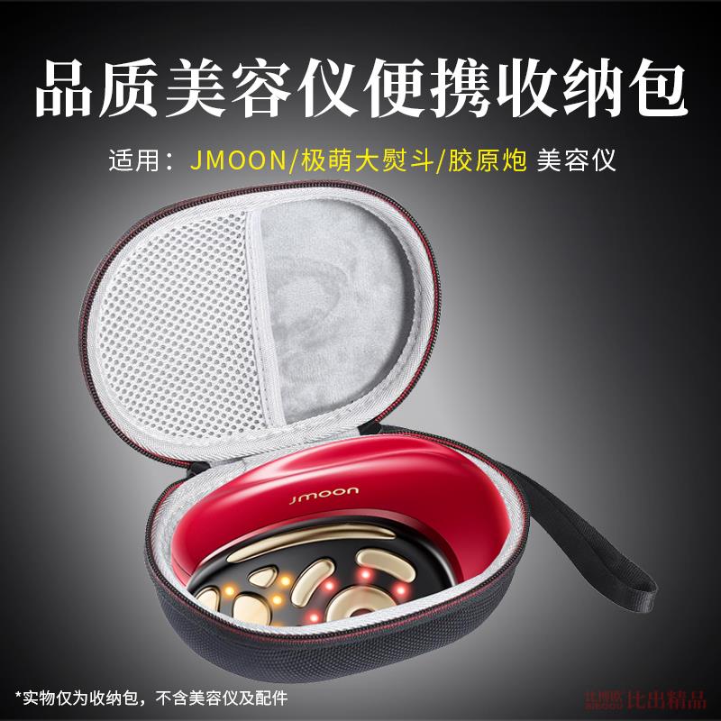 适用Jmoon极萌大熨斗美容仪收纳盒胶原炮大熨斗美容仪便携收纳包