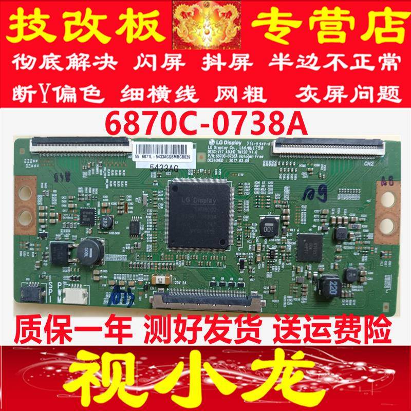 全新原装技改LG6870C-0738A逻辑板解决闪屏灰屏 断Y偏色发黑 测好