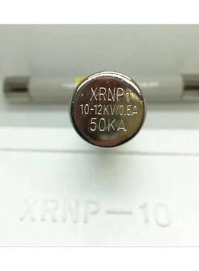 高压限流保险丝Pt电压互感器Xrnp1-10/12Kv/0.5A1A2A3A