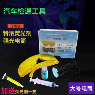 汽车空调检漏工具冷冻油查漏示踪剂 浓缩荧光检漏剂 测漏电筒套装