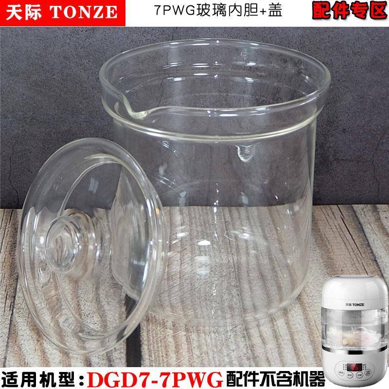 天际DGD7-7CWG隔水炖盅燕窝机玻璃内胆上盖提环/盖原厂配件