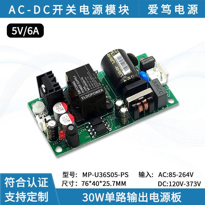 AC-DC 36W 220V转5V6A开关电源裸板小体积可调电源模块工厂直营