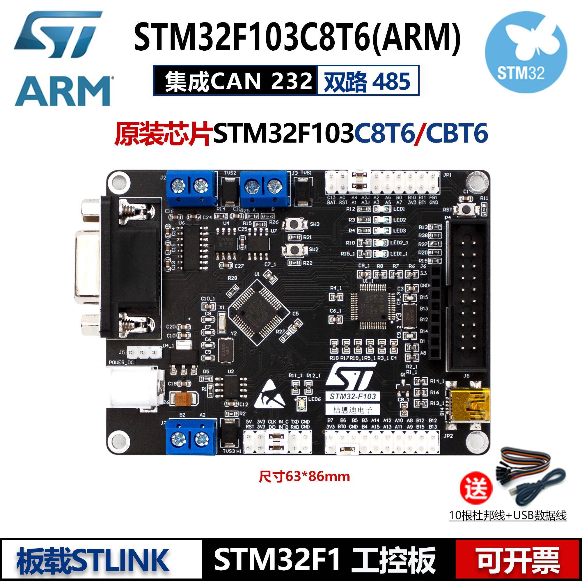STM32开发板 ARM工控板STM32F103C8T6 带2路RS485 CAN 232 STLINK