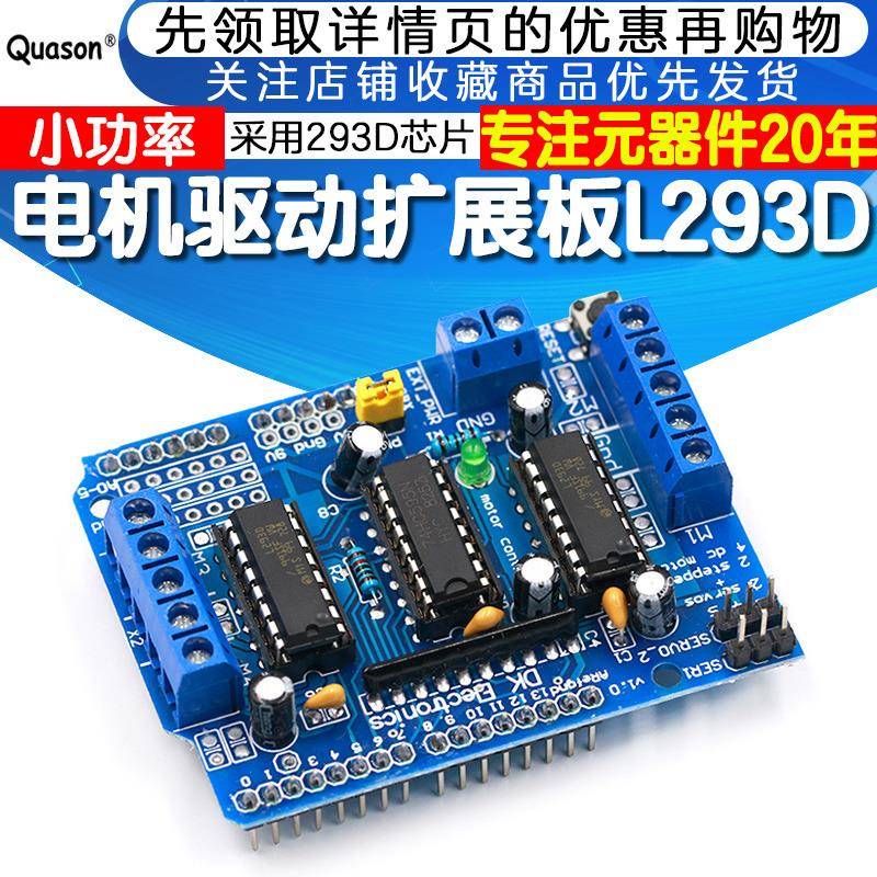 电机驱动扩展板 L293D 马达驱动模块 motor shield 马达板