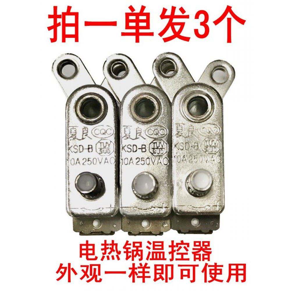 电热锅温控器通用开关配件大全多功能电炒锅控温器包邮Y型限温器