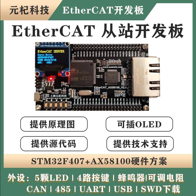 AX58100+STM32F407 EtherCAT从站开发板 伺服CIA402学习板
