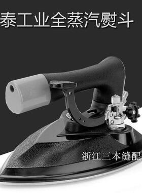 电熨斗配件 盛泰601工业大烫电熨斗全蒸汽烫斗干洗店专用ST-601