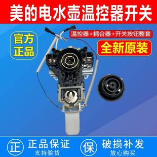 适配美的电热水壶底座配件MK-H415E2/1702/1705烧水养生壶温控器