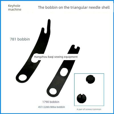 781平头锁眼机1790钮门车锁眼机梭壳梭皮螺丝 457 800人字车梭皮