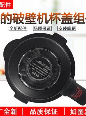 美的破壁料理机盖子WBL8005P/1008Q/BL1015A/BL1022A杯盖配件