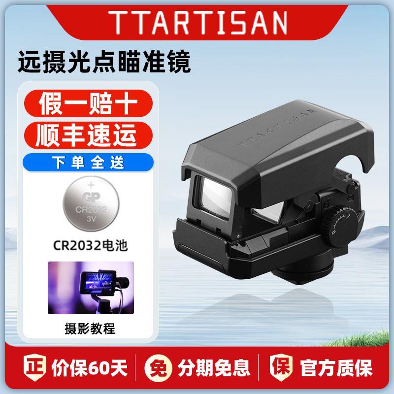 光学瞄准器ttartisan适用相机对焦器远摄光点500mm红点辅助快速对