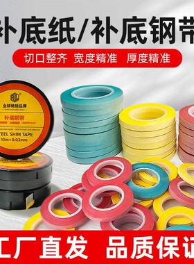 模切刀版补底纸补底钢带补高度垫版补底纸模切耗材补压纸刀版调版