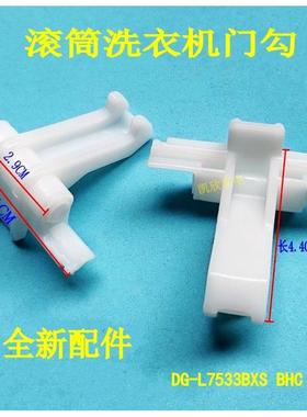 适用三洋帝度洗衣机DG-L7533BXS L7533BHC/BXG门扣门铁钩门锁勾