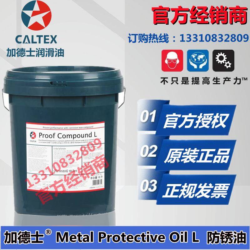 加德士Caltex Metal Protective Oil L/Rust Proof Oil零件防锈油