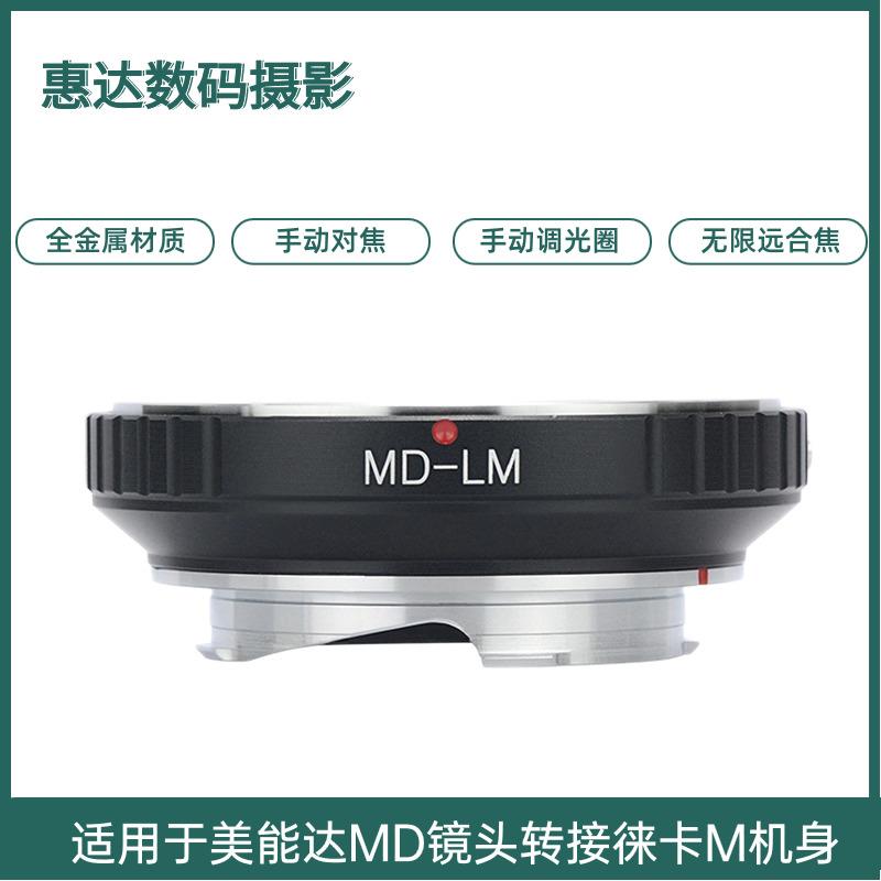 MD-LM转接环适用美能达MD口镜头转徕卡M6M9M10M240天工自动LM-EA7