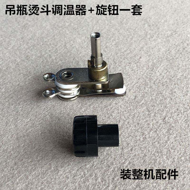 工业777吊瓶蒸汽熨斗调温器旋钮96K温控器温度调节开 关熨斗配件