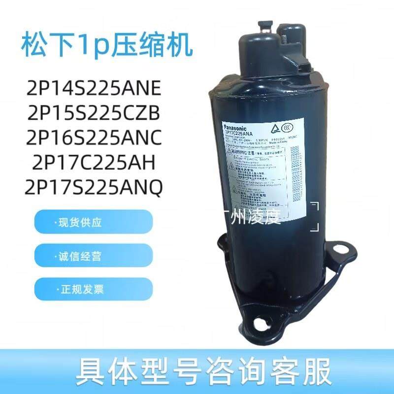 全新1匹冷气机空气能制冷压缩机2P14S225ANE 2P15 2P16 2P17S225A