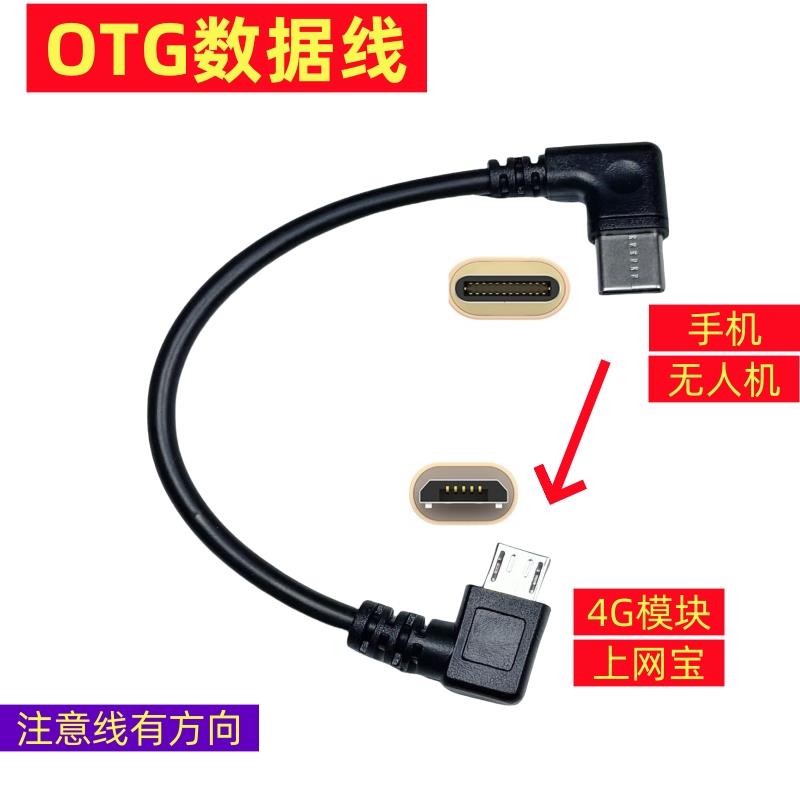 适用大疆4G模块图传线无人机MINI4PRO连接线mini3pro随身上网宝手机wifi数据线弯头Type-c转micro usb MAVIC3