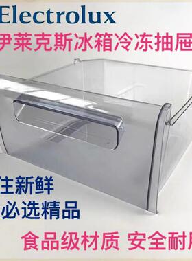 伊莱克斯冰箱冷冻抽屉盒子EMM260GTAS/EBM190GVA