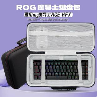 适用ROG魔导士Ace HFX键盘收纳包魔导士键盘鼠标一体收纳包外设盒