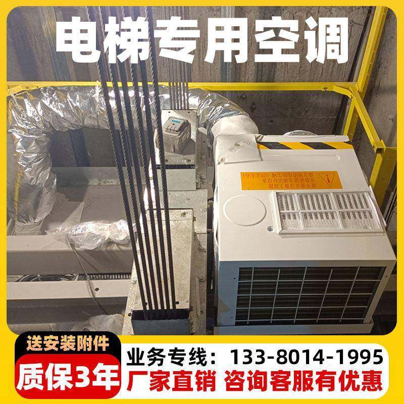 电梯专用空调All无水大1匹1.5匹单冷暖加装轿厢观光客货梯制冷