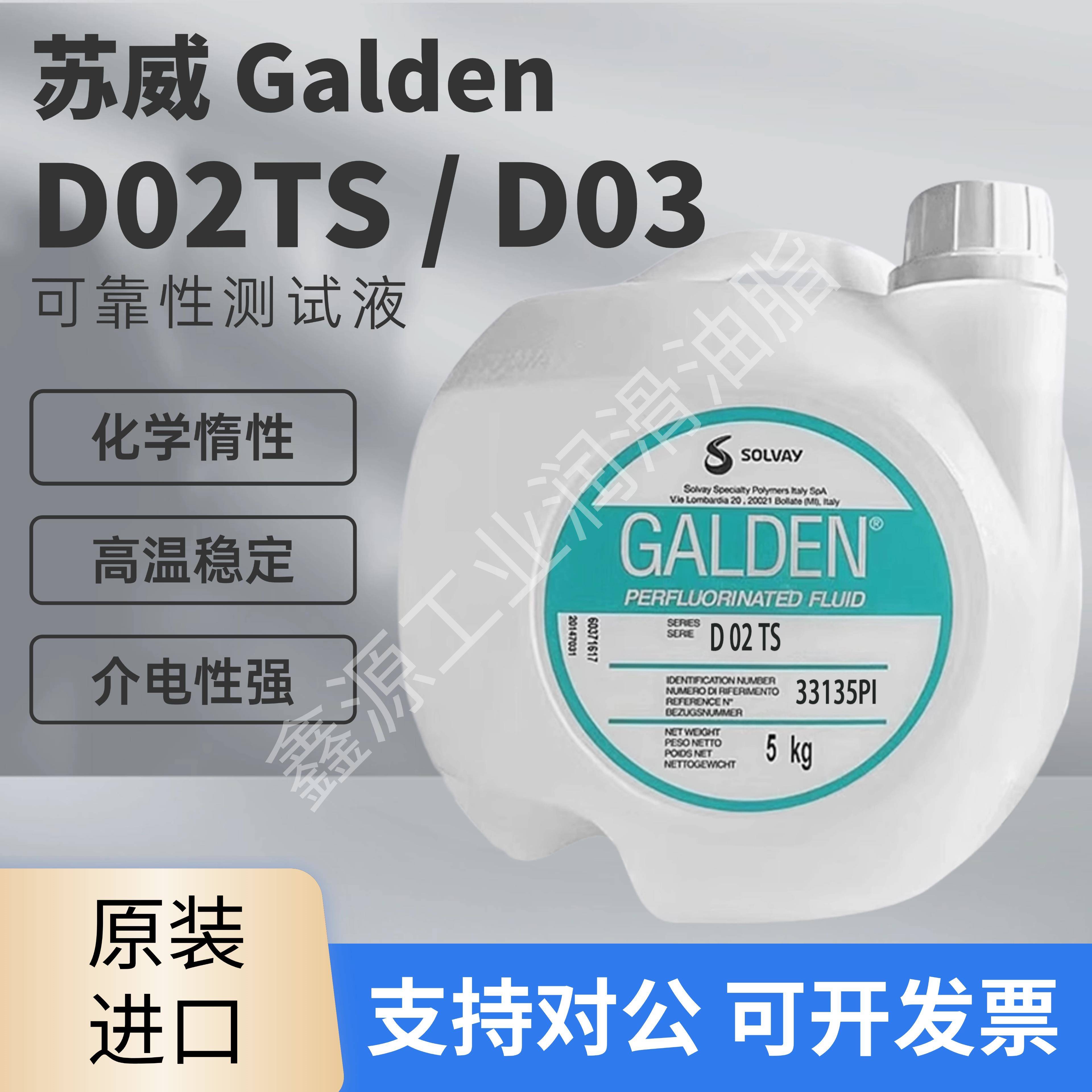 苏威Galden D02 TS/Galden D03/D02/D05可靠性测试热传导冷却液