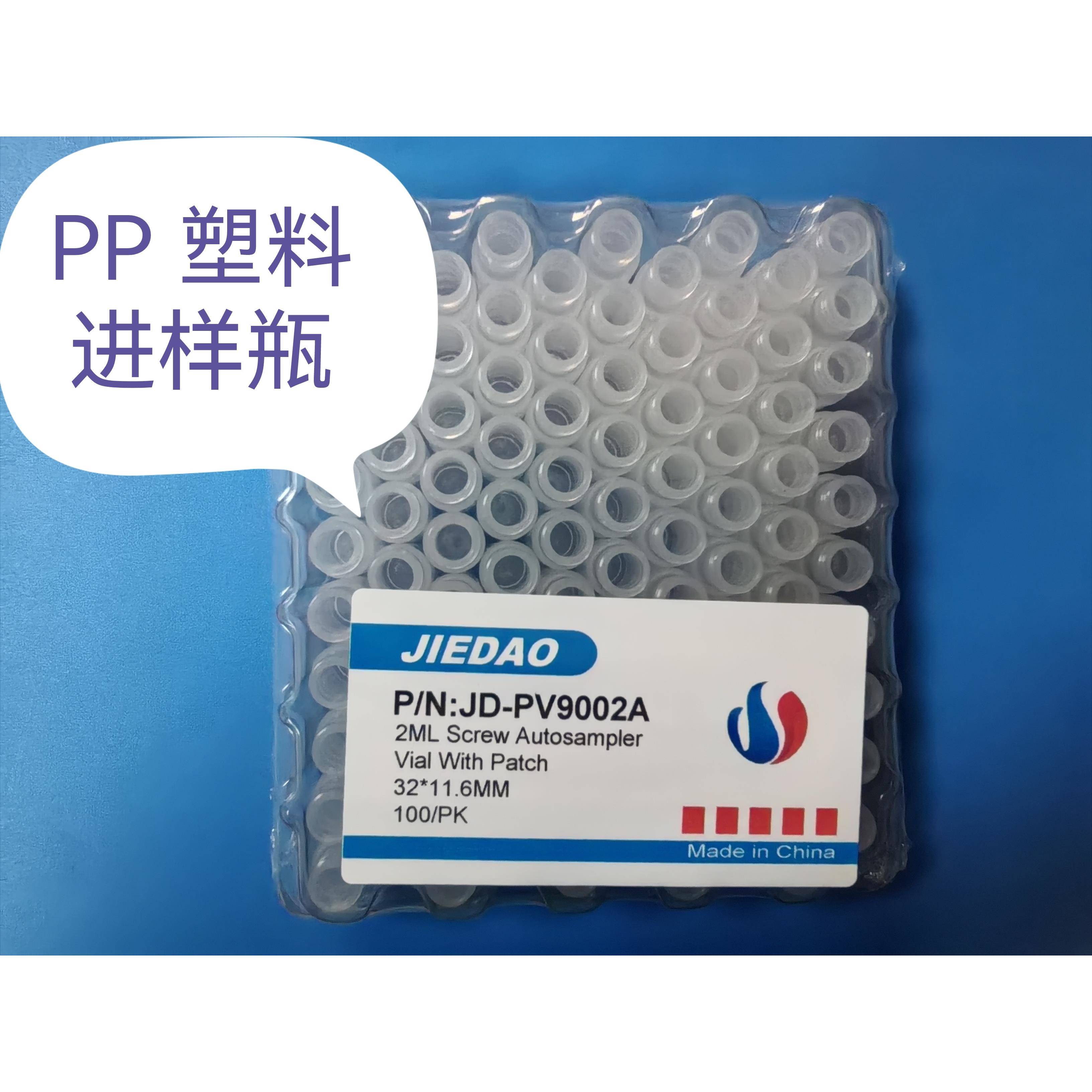 离子色谱进样瓶1.5ml 2ml PP塑料进样瓶样品瓶 带刻度 杰岛