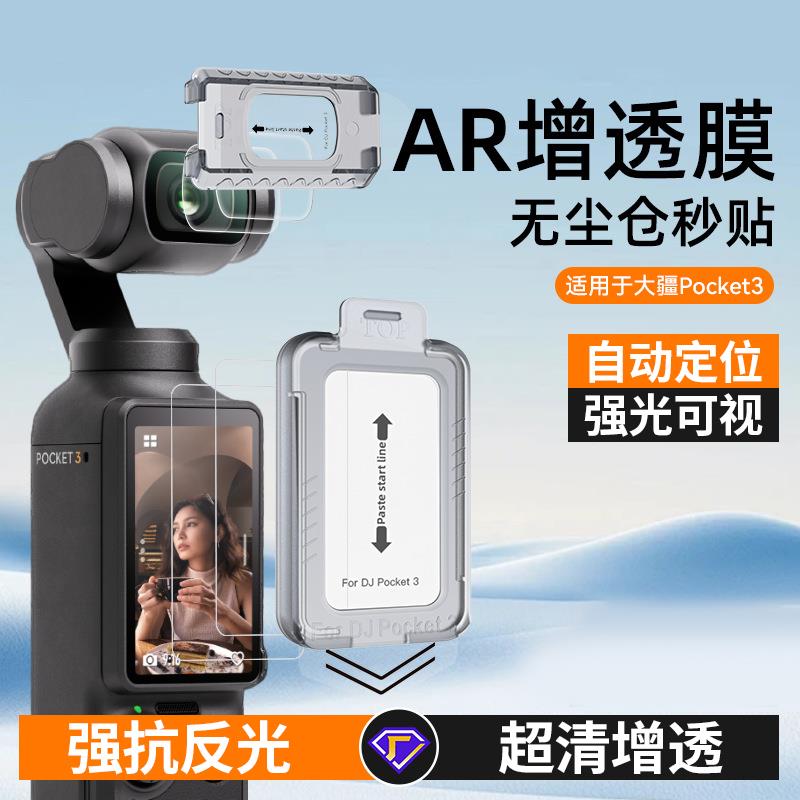 大疆Pocket3萤幕AR钢化玻璃膜 适用DJI镜头保护菲林膜 无尘仓秒贴设计