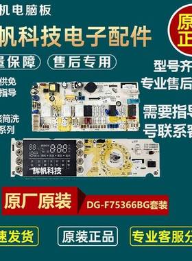 惠而浦滚筒洗衣机主机板DG-F75366BG/BS/BPG控制主板DG85366BGBS