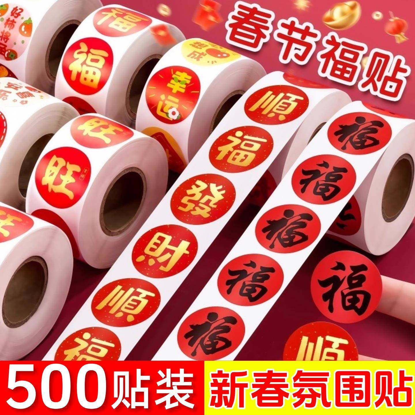 福字贴2026春节家用无痕贴对联春不干胶标签红包封口贴喜庆杯贴纸,节庆用品/礼品,喜字/剪纸/贴纸,淘宝优惠券,粉丝福利购,淘宝优惠卷