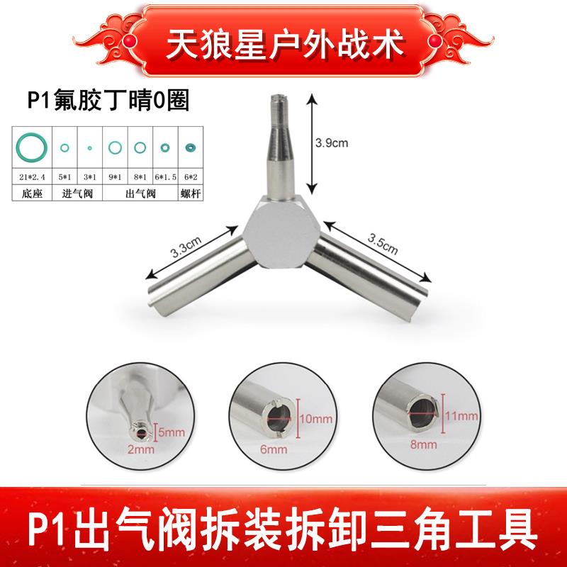 忽必烈P1 MST 2011 G34进气阀出气阀三角钥匙工具拆解扳手M1911P4