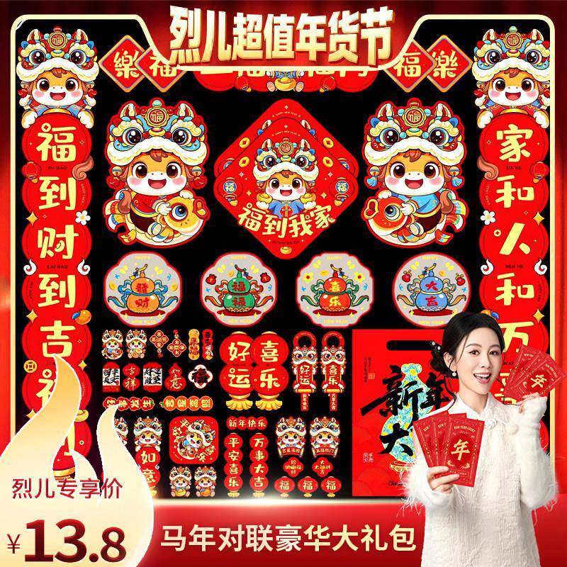 【烈儿超值年货节】2026春节马年春联对联大礼包门联福字窗花