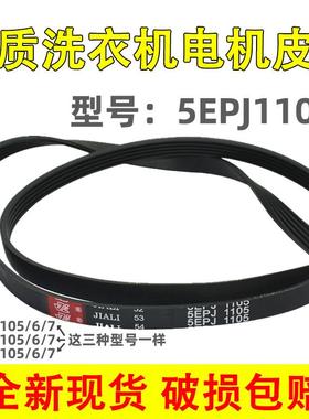 适用惠而浦三洋滚筒洗衣机皮带4EPJ1105 5EPJ1105 6EPJ1105传动带