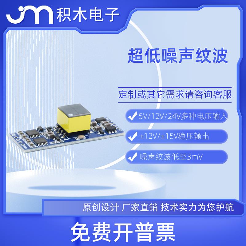 超低纹波低噪声低噪音隔离电源5V12V24V转正负12V15V音频前级正负