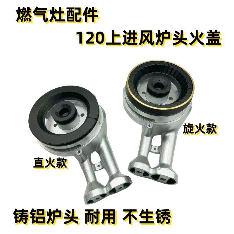 集成灶配件大全加厚铝炉头120直火分火器 燃气灶配件维修专用炉头
