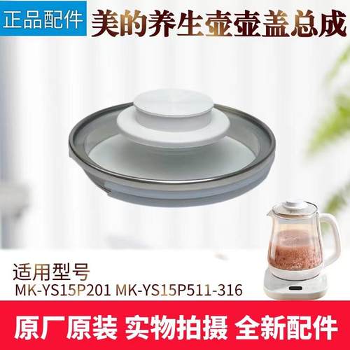 美的养生壶配件MK-YS15P511-316/YS15P201/YS20P502玻璃壶盖 盖子