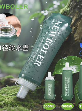 NEWBOLER大口径运动便携软水壶TPU马拉松登山越野跑步水袋