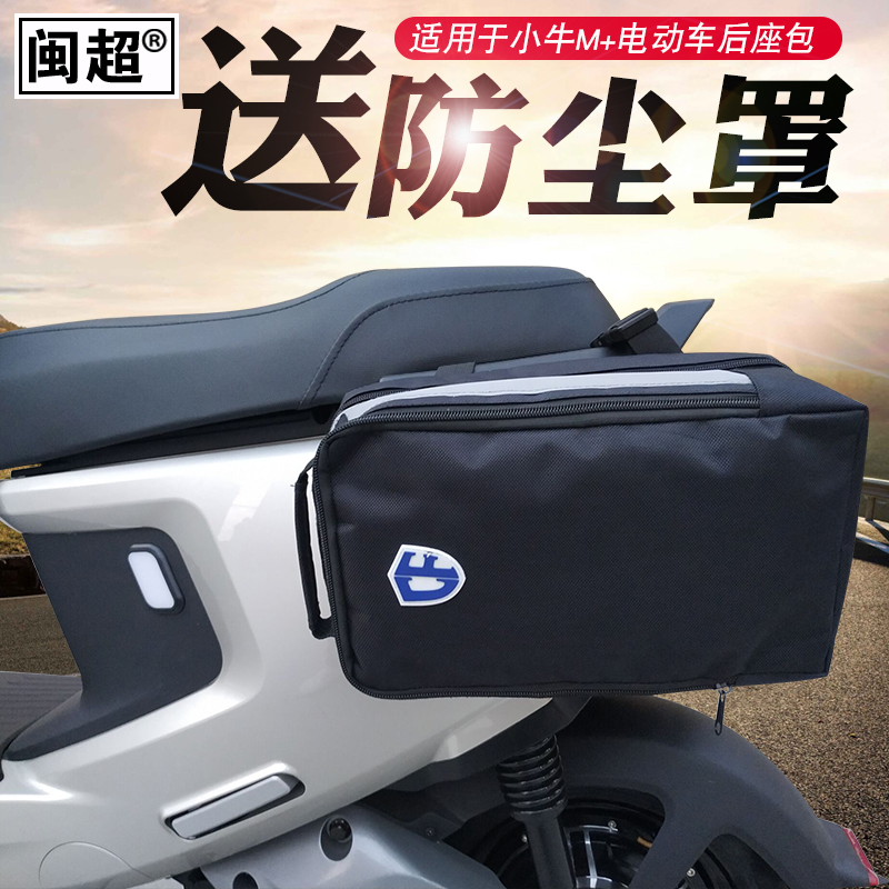闽超小牛N1S/M+后座包侧边包代驾电动折叠自行车电池包后尾骑行包