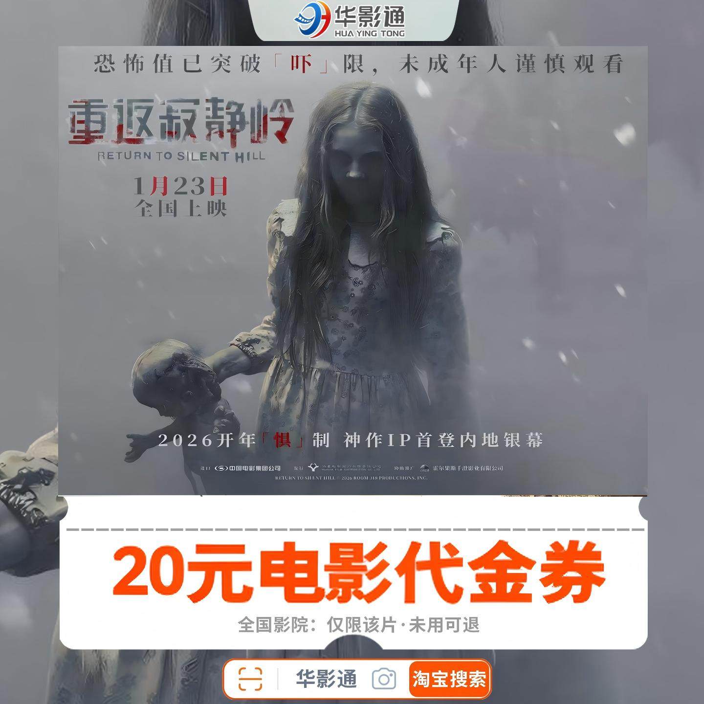 【重返寂静岭】20元电影代金券全国影院通用团购优惠券节假日可用