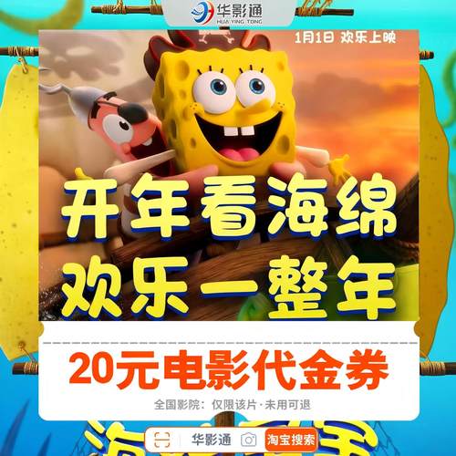 海绵宝宝:深海大冒险 全国影院通用优惠券