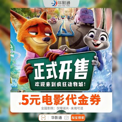 【全国】疯狂动物城2电影票单人双人电影代金优惠券通用淘票票