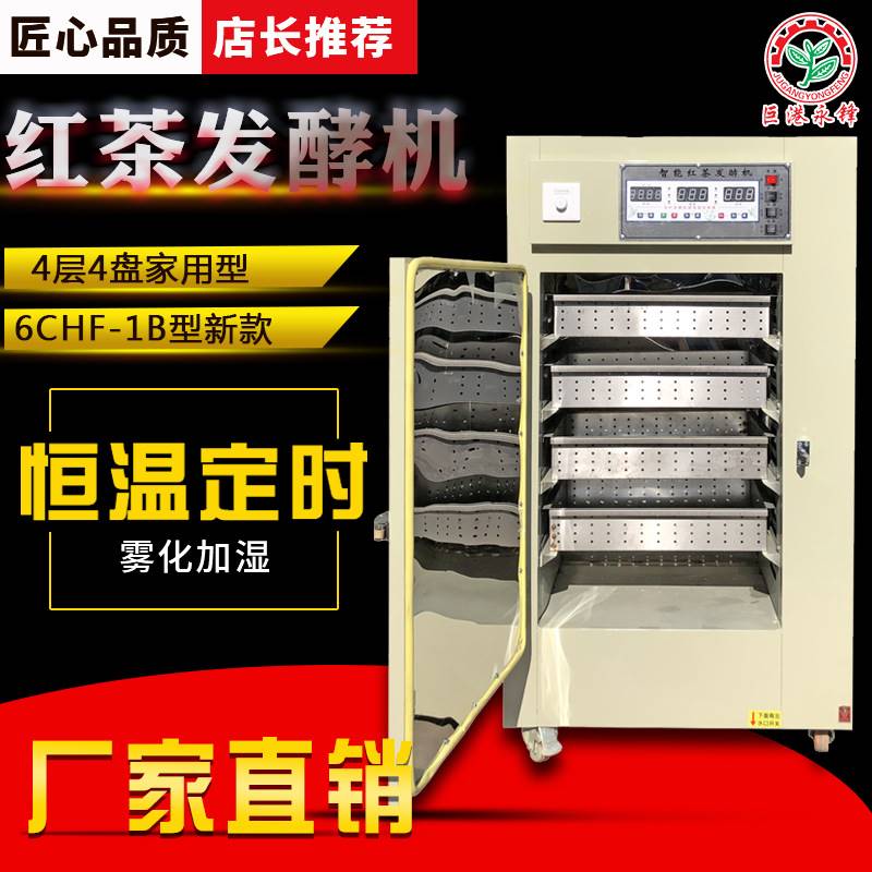 智能红茶发酵机 不锈钢内胆 定时控温加湿 O4层家用茶叶发酵机械