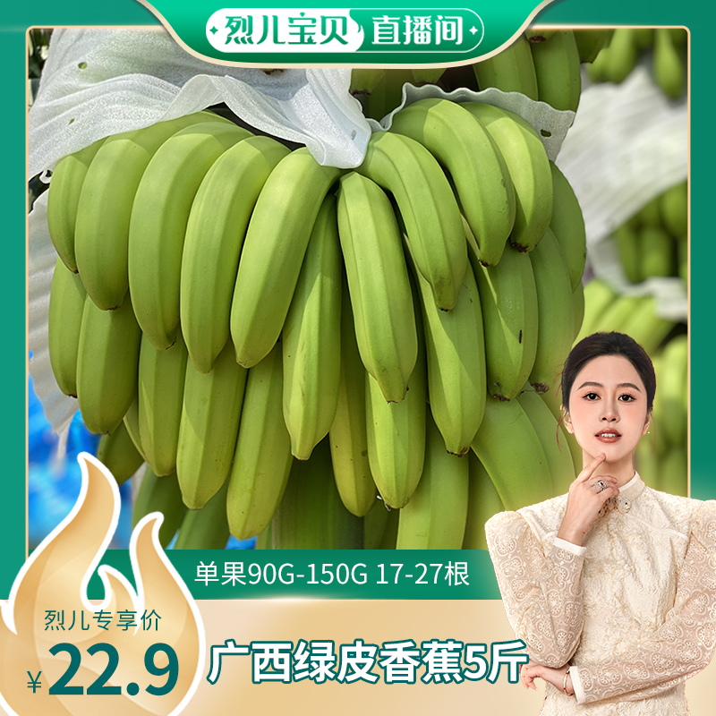 【烈儿炸烈双11 】广西绿皮香蕉5斤 单果90-150g 17-27根