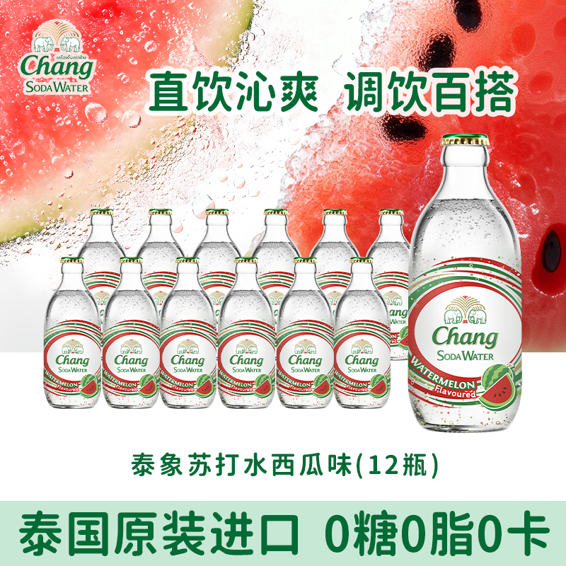 泰象CHANG牌泰国进口泰象苏打水西瓜果味气泡水饮料12瓶,咖啡/麦片/冲饮,气泡水,淘宝优惠券,粉丝福利购,淘宝优惠卷