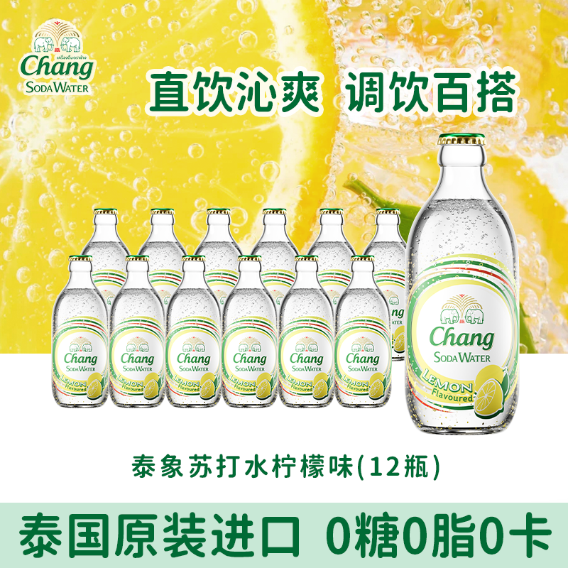 泰象CHANG牌泰国进口泰象苏打水柠檬味气泡水饮料12瓶,咖啡/麦片/冲饮,气泡水,淘宝优惠券,粉丝福利购,淘宝优惠卷