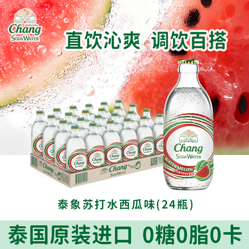 泰象CHANG牌泰国进口泰象苏打水西瓜果味气泡水饮料24瓶,咖啡/麦片/冲饮,气泡水,淘宝优惠券,粉丝福利购,淘宝优惠卷