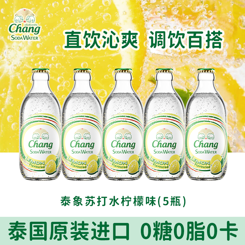 泰象CHANG牌泰国进口泰象苏打水柠檬味气泡水饮料5瓶,咖啡/麦片/冲饮,气泡水,淘宝优惠券,粉丝福利购,淘宝优惠卷